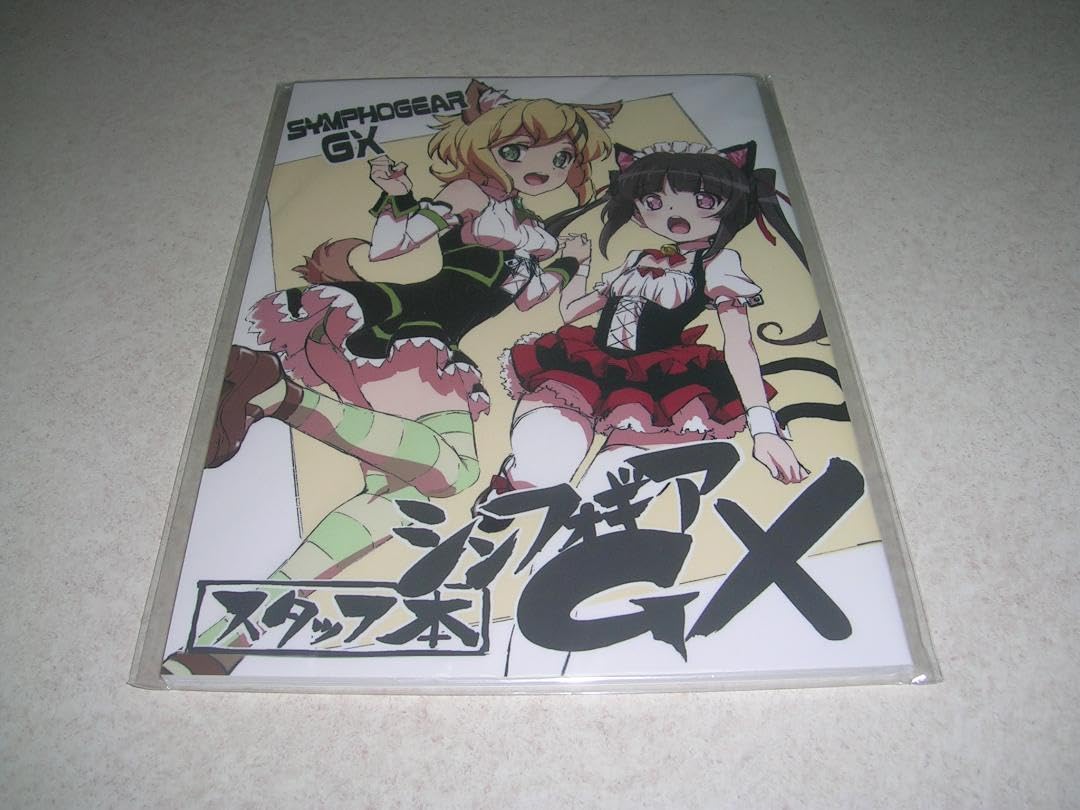 戦姫絶唱シンフォギアGX スタッフ本 新品 Amazon.co.jp: シンフォギアGX スタッフ本 : 本